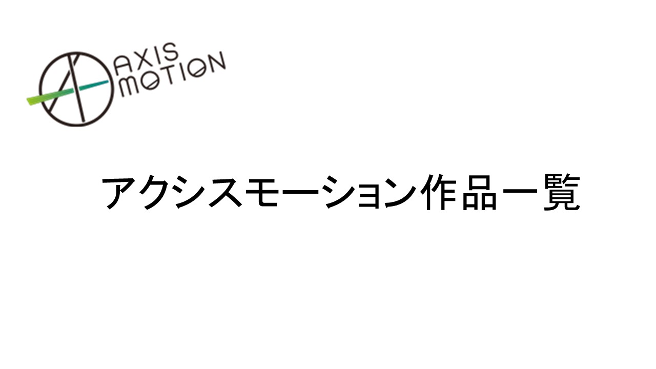 アクシスモーション